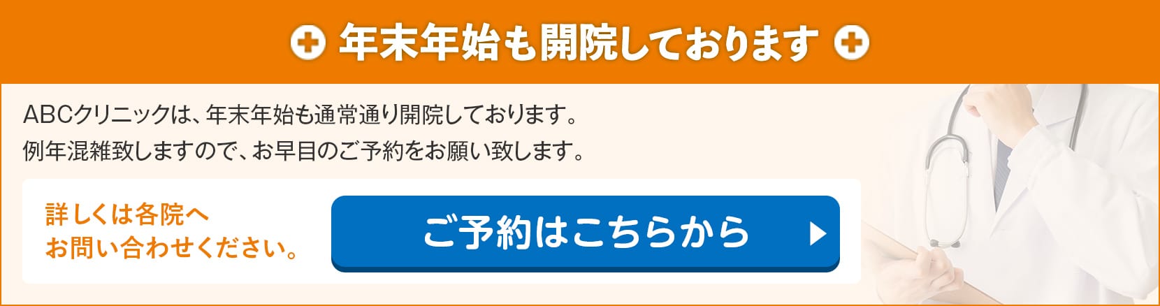 年末年始も開院しております