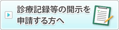 診療記録等の開示を申請する方へ