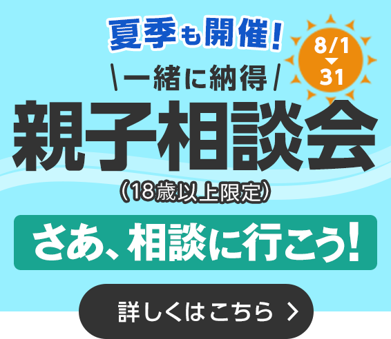 親子相談会