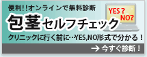 便利!! オンラインで無料診断 | 包茎セルフチェック | クリニックに行く前に…YES,NO形式で分かる！ →今すぐ診断！